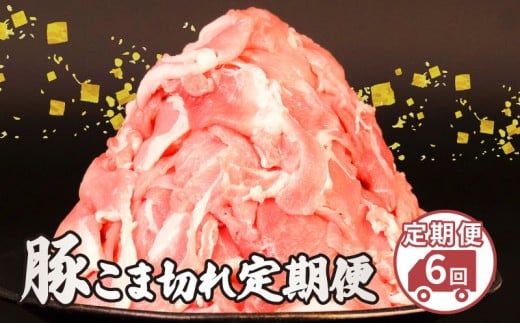 こま肉 6回定期便 2.5kg 美味北総豚 豚こま 小分け 真空パック 500g 国産 千葉県産 銘柄 美味北総豚 豚 豚こま肉 豚コマ肉 こま肉 切り落とし カレー 鍋 野菜 炒め 炒め物 煮物 家庭用 送料無料 産地直送 便利 人気 おすすめ 新鮮 時短 冷凍 千葉県 旭市 旭食肉協同組合 ask039