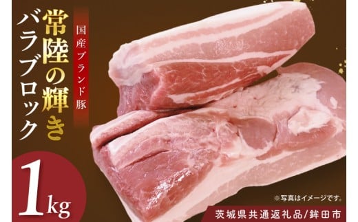 【茨城県共通返礼品/鉾田市】国産常陸の輝き豚バラブロック 1.0㎏ | 霜降り 柔らかい 高品質 茨城県産(92-13)