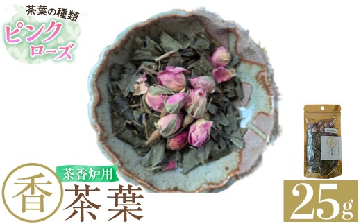 K-654-B 茶香炉用茶葉 『香茶葉』 (ピンクローズ)【Memoire～香り～】霧島市 茶葉 茶香炉 香り ローズ