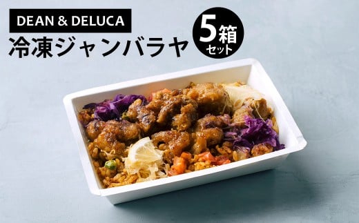 013-1329 レディミール_1種まとめA 5箱 （390g×5箱  計1,950g） ／ ジャンバラヤ 米料理 炊き込み ご飯 ごはん ライス グルメ 食品 デリ 惣菜 ギフト 贈答 冷食 冷凍