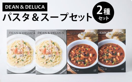 013-1327 パスタ＆スープSET1 （スープ150g×2箱＋パスタソース130g×2箱 ／ 計560g） ／ パスタソース スパゲッティ スープ ミネストローネ クリームソース レトルト 食品 おかず ギフト 贈答 詰め合わせ