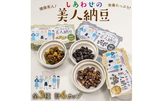 しあわせの美人納豆 3種セット　計6カップ 【 ピスタチオ / 黒大豆 / パンダ豆 】　自分へのご褒美 キレイをサポート 美容意識 健康食品 納豆 大豆 2370321 - 兵庫県福崎町