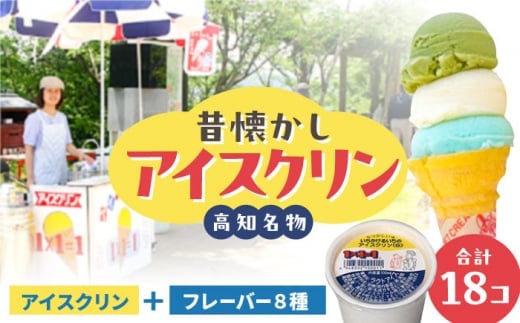 【お歳暮対象】1×1＝1 (いちかけるいち) のアイスクリン 9種の味くらべセット 100cc カップアイス 18個 カップ アイスクリーム スイーツ デザート シャーベット お取り寄せ ギフト 高知 【SHOP KEYYA】 [ATAO001]