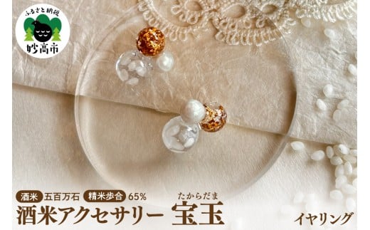 酒米アクセサリー”宝玉(たからだま)”『五百万石』65%　イヤリング