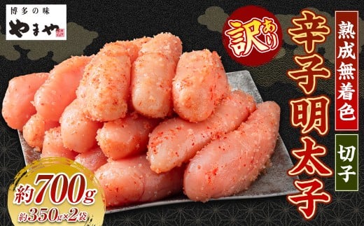 【訳あり】やまやの熟成無着色辛子明太子（切子）700g 辛子明太子 明太子 めんたいこ 熟成 無着色 魚卵 海の幸 冷凍 2298242 - 福岡県うきは市