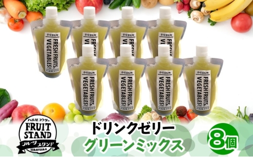ドリンクゼリー グリーンミックス 8個セット ゼリー 飲む リンゴ 果物 甘さ 緑黄色野菜 パウチタイプ 持ち運び 果実 甘い 濃厚 季節 家庭用 ピクニック レジャー 送料無料 冷凍 八百屋コウタ 神奈川県 平塚市