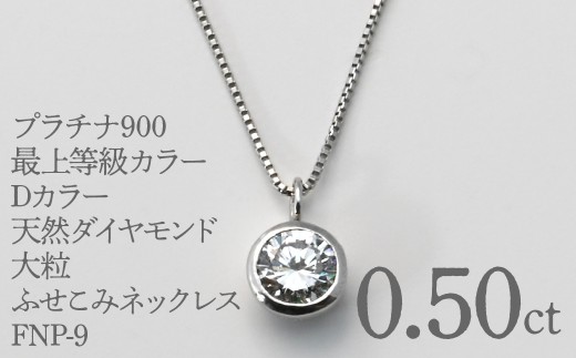 プラチナ900 最上等級カラーDカラー天然ダイヤモンド 大粒0.50ct ふせこみネックレス FNP-9 250-009