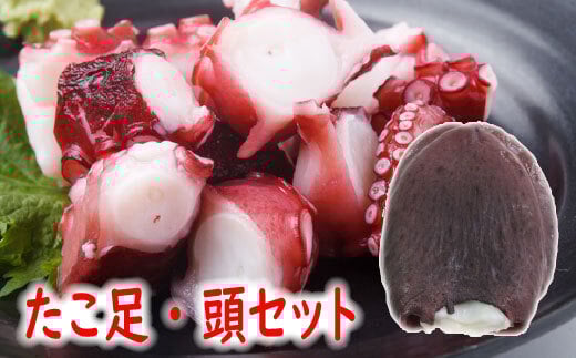 A-19013 【12/21まで年内配送】【北海道根室産】ボイルたこ足(ぶつ切り)・頭セット