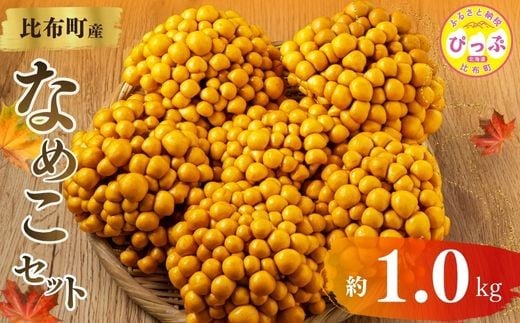 なめこ 約1kg（180g×6）セット【北海道きのこ品評会 最優秀賞受賞】【遠藤農産】きのこ キノコ セット 詰め合わせ 滑子 国産 北海道産 北海道 比布町 ぴっぷ 1002-004