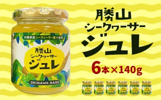 【勝山シークヮーサー】シークヮーサージュレ140g×6本 シークワーサー ジュレ デザート 酸味 爽やか 柑橘 アレンジ 食後のデザート リフレッシュ 手土産 お土産 プレゼント ギフト 贈答 名護市 沖縄