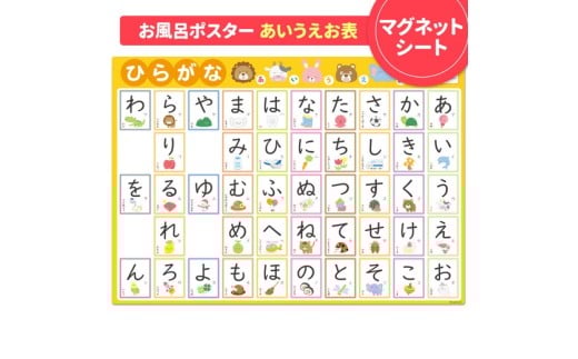 【あいうえお表ポスター】マグネットシート製 お風呂ポスター 40cm×57cm