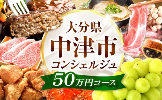 中津市コンシェルジュプラン 50万円コース | コンシェルジュ プラン おまかせ サポート グルメ 特産品 食品 肉 お肉 牛 豚 鶏 海産物 野菜 果物 くだもの フルーツ ドリンク 銘菓 お菓子 菓子 洋菓子 和菓子 スイーツ デザート 飲料 酒 お酒 大分県 中津市