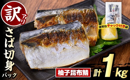 訳あり・傷あり ご家庭用さば切身パック(計1kg・柚子昆布鯖) 大容量 サバ 鯖 海産物 海鮮 おかず 惣菜 焼き魚 切り身 ジップロック チャック付き袋 小分け 簡単調理【グローバルフーズ】akn061-33