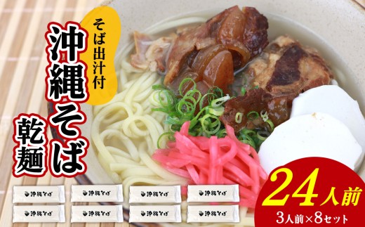 沖縄そば（乾麺）24人前（3人前×8セット）そば出汁付 そば 麺 麺類 乾麺 出汁 スープ アレンジ料理 沖縄料理 沖縄グルメ おすすめ 人気 長期保存 簡単調理 常温保存 ご当地 年越しそば お取り寄せ 琉球 沖縄県 北中城村