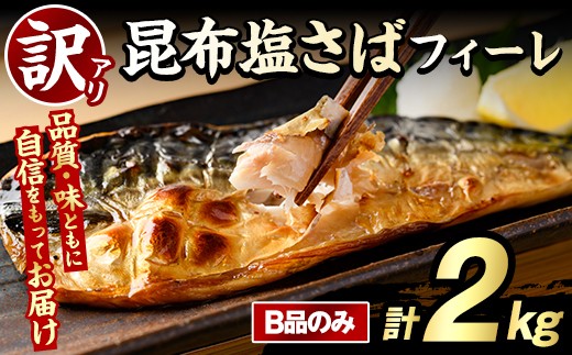 訳あり！昆布塩さばフィーレ(B品のみ・計2kg) 大容量 ボリューム サバ 鯖 おかず おつまみ 惣菜 焼き魚 切り身 昆布 ご家庭用 リピート【グローバルフーズ】akn061-28