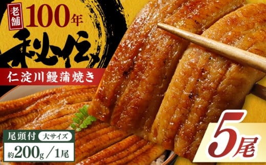 高知県産うなぎ蒲焼き 大5尾 合計約1kg【池澤鮮魚オンラインショップ】 完全無投薬 仁淀川 国産 うなぎ蒲焼き ギフトセット うな重 ひつまぶし ウナギ 蒲焼 蒲焼き 鰻蒲焼き うなぎ 高知県 高知市 土佐 鰻 おすすめ ウナギ 贈り物 贈答 [ATBE023] 2377362 - 高知県高知市