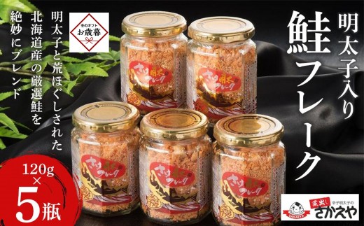 【お歳暮ギフト】明太子入り鮭フレーク5本セット