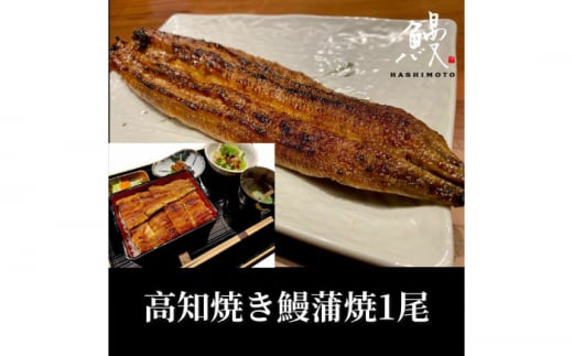 【お歳暮対象】高知焼き鰻蒲焼1尾 /レンチン 蒲焼き かば焼き たれ タレ うなぎ ウナギ 鰻 小分け 個包装 パック 冷凍 冷凍食品 国産 レンジ レンジでチン おかず 簡単調理 調理済 時短 温めるだけ【鰻HASHIMOTO】[ATDX004] 2377336 - 高知県高知市