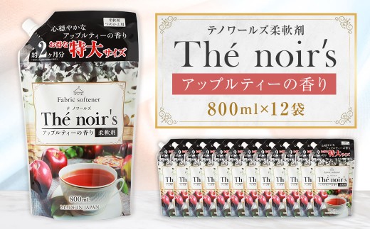 テノワールズ 柔軟剤 アップルティのかおり 800ml × 12袋 心安らぐ アップリティ の 香り 華やか 除菌 防臭 静電気 抑制