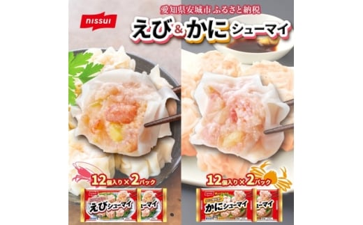 ニッスイ シューマイ 2種 各2パック セット えびシューマイ かにシューマイ レンジで簡単【1686816】