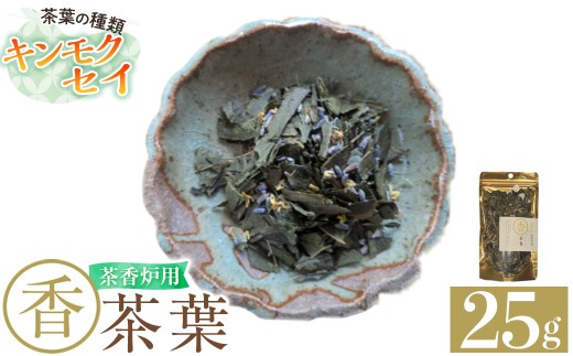K-654-C 茶香炉用茶葉 『香茶葉』 (キンモクセイ)【Memoire～香り～】霧島市 茶葉 茶香炉 香り キンモクセイ
