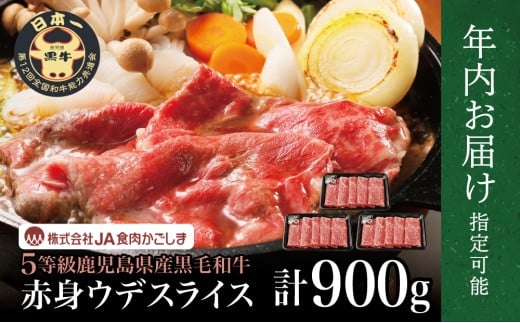 【年内お届け】和牛日本一 5等級鹿児島黒牛ウデスライス 900g ★まだ間に合う！年内お届け★ 鹿児島県産 すき焼き用 すきやき しゃぶしゃぶ 希少部位 赤身 牛肉 お肉 国産 冷凍 バーベキュー BBQ JA食肉かごしま 南さつま市 年末配送 年内発送 指定可能