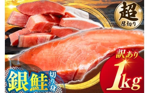 【カマ無し】★超 厚切り★ 訳あり 「銀鮭 切り身 1kg」 粕漬け 高級部位 ハラス入り 銀鮭 鮭 切身 さけ しゃけ サーモン ハラス 魚 魚介類 冷凍 厚切 肉 厚 塩鮭 人気 ふるさと 送料無料 規格外（KY-17-b）