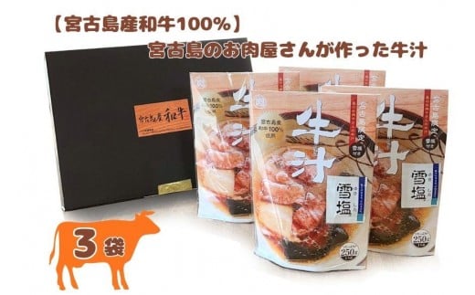【宮古島産和牛100％】宮古島のお肉屋さんが作った牛汁 ×3袋セット(DK008) 2376075 - 沖縄県宮古島市