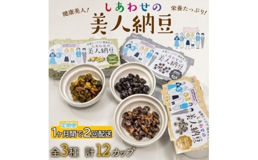 定期便 1か月間 2回お届け 計12パック しあわせの美人納豆　【 ピスタチオ / 黒大豆 / パンダ豆 】 3種6パックを隔週でお届け 自分へのご褒美 キレイをサポート 美容意識 健康食品 納豆 大豆 2370324 - 兵庫県福崎町