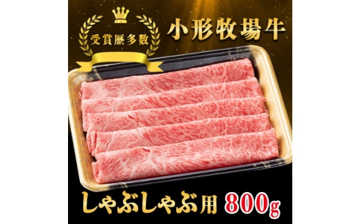 ＜牛匠 小形牧場牛＞しゃぶしゃぶ 800g【1629349】