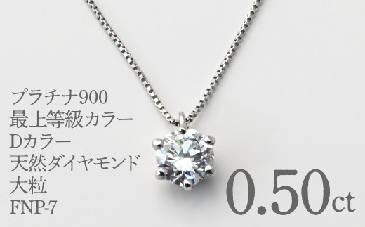 プラチナ900 最上等級カラーDカラー天然ダイヤモンド大粒0.50ct ネックレス FNP-7 250-007