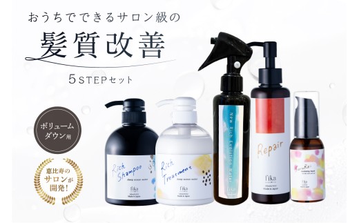 【癖毛やボリュームが多い】ボリュームダウン用髪質改善　5STEPセット【髪質改善 セルフケア 海洋深層水 シャンプー トリートメント 髪の化粧水 ヘアミルク ヘアオイル セット ボリューム ダウン ダメージ補修 パサつき くせ毛 癖毛 サロン専売 ヘアケア 美髪】