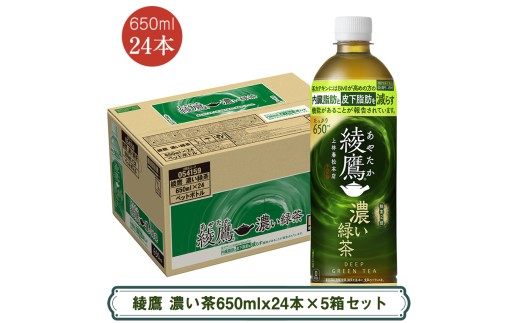 綾鷹 濃い茶650mlx24本×5箱セット ＜配送不可地域：北海道・九州・沖縄・離島＞ | コカ・コーラ ペットボトル 1ケース(24本) お茶 緑茶 日本茶 グリーンティー 飲料 ドリンク