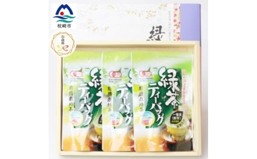 ＜のし付き・御歳暮＞一番茶のみ使用!有機栽培緑茶ティーバッグ＜合計90P＞＜抹茶入＞ A3-273S【1687031】