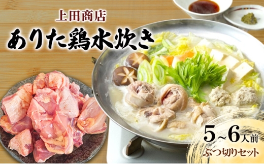 上田商店 ありた鶏 水炊き セット 【5～6人前】追い地どりセット