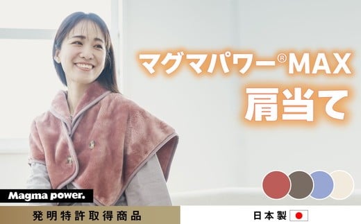 【ブラウン】マグマパワーMAX2025肩当て　［吸湿発熱＆保温のW効果　極上のあたたかさ・日本（泉大津）製・発明特許取得 2376692 - 大阪府泉大津市
