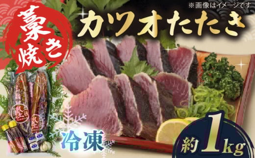 藁焼き　カツオのタタキ2節セット(冷凍)約1.0kg 6～9人前【土佐黒潮水産】 [ATCQ013]