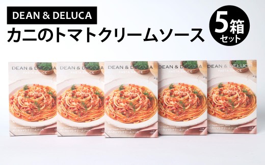 013-1323 カニのトマトクリームソース セット 5箱（130g×5箱  計650g） ／ パスタソース ソース レトルト パスタ スパゲッティ トマトクリーム クリームソース 食品 おかず ギフト 贈答