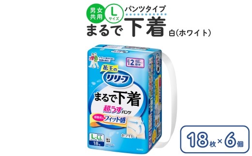 リリーフ パンツタイプ まるで下着2回分　L 18枚入り×6個 ホワイト 2375153 - 栃木県市貝町