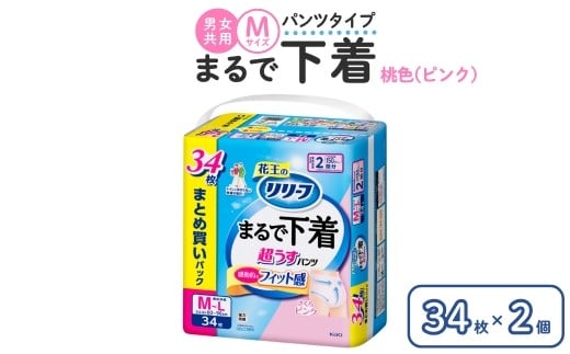 リリーフ パンツタイプ まるで下着2回分　M 34枚入り×2個 ピンク 2375100 - 栃木県市貝町