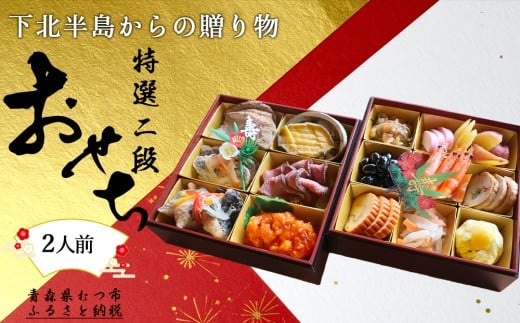 【下北半島からの贈り物】特選二段おせち 下北牛/脇野沢産真鱈/津軽海峡産真鯛/下北産アワビ入り 2376454 - 青森県むつ市