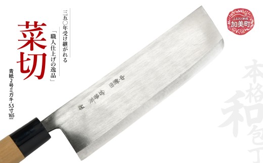 菜切(青紙2号ミガキ)(5.5寸165mm) ｜ is00007-m-55 ＜石川刃物製作所＞【宮城県加美町】包丁中新田打刃物  包丁 宮城県 伝統工芸品 菜切 青紙2号 ミガキ 5.5寸165mm 職人 2376710 - 宮城県加美町