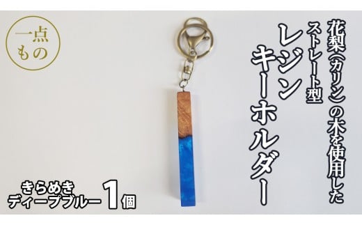 花梨 ( カリン ) の木を使用したストレート型レジン キーホルダー 《きらめきディープブルー》 金運 商売繁盛 縁起物 大工 建築家 職人 天然木材 手作り 工芸品 民芸品 ストラップ 雑貨 小物 アクセサリー [CM025sa]