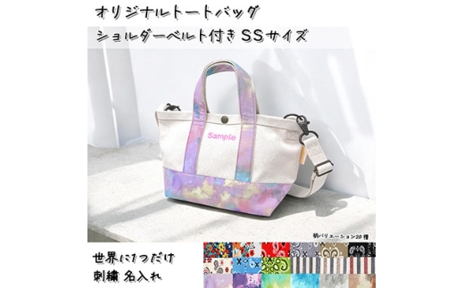 「Onburt」お仕立券 刺繍 名入れ オリジナル トートバッグ ショルダーベルト付 SSサイズ【1685279】