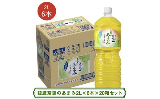 綾鷹茶葉のあまみ2L×6本×20箱セット ＜配送不可地域：北海道・九州・沖縄・離島＞ | コカ・コーラ ペットボトル 1ケース(6本) お茶 緑茶 日本茶 グリーンティー 飲料 ドリンク