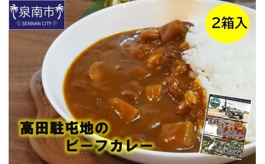 高田駐屯地のビーフカレー（190g×2箱）【115E-002】 2377173 - 大阪府泉南市