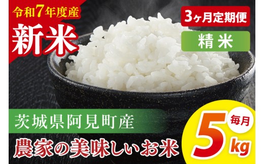 【3ヶ月定期便】【令和7年産 新米】阿見町産農家の美味しいお米 精米 5kg | 茨城県阿見町産米 阿見町自慢のお米(85-78) 2376938 - 茨城県阿見町