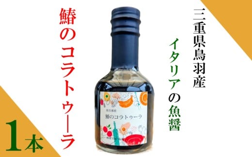 5-08 鳥羽浦産 鰆のコラトゥーラ 1本入り