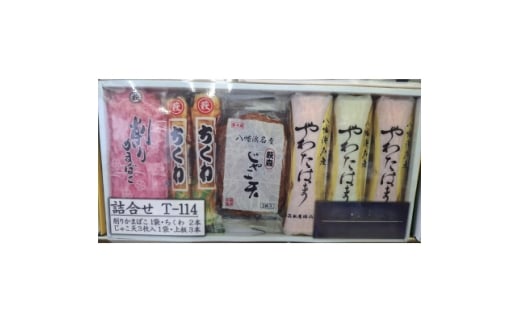 じゃこ天・蒲鉾セット＜T-114＞＜C76-17＞【1686050】