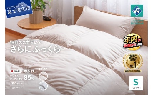『Made in Fujiyoshida』羽毛掛けふとん 布団  (シングル) 選べる2色【創業100年】 羽毛布団 掛け布団 シングル 日本製 本掛け 寝具 年内発送 山梨 富士吉田
